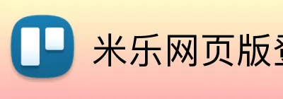米乐网页版登录官网 Logo